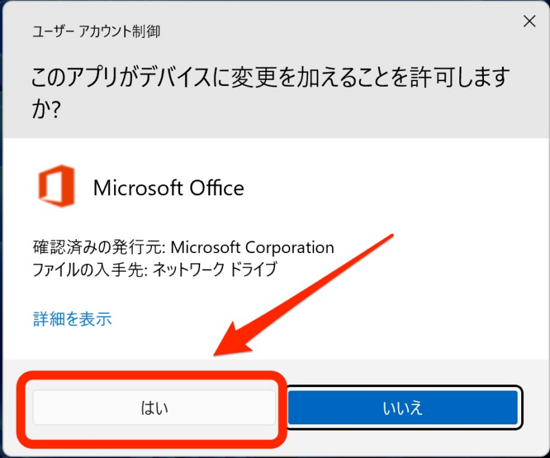 このアプリがデバイスに変更を加えることを許可しますか?