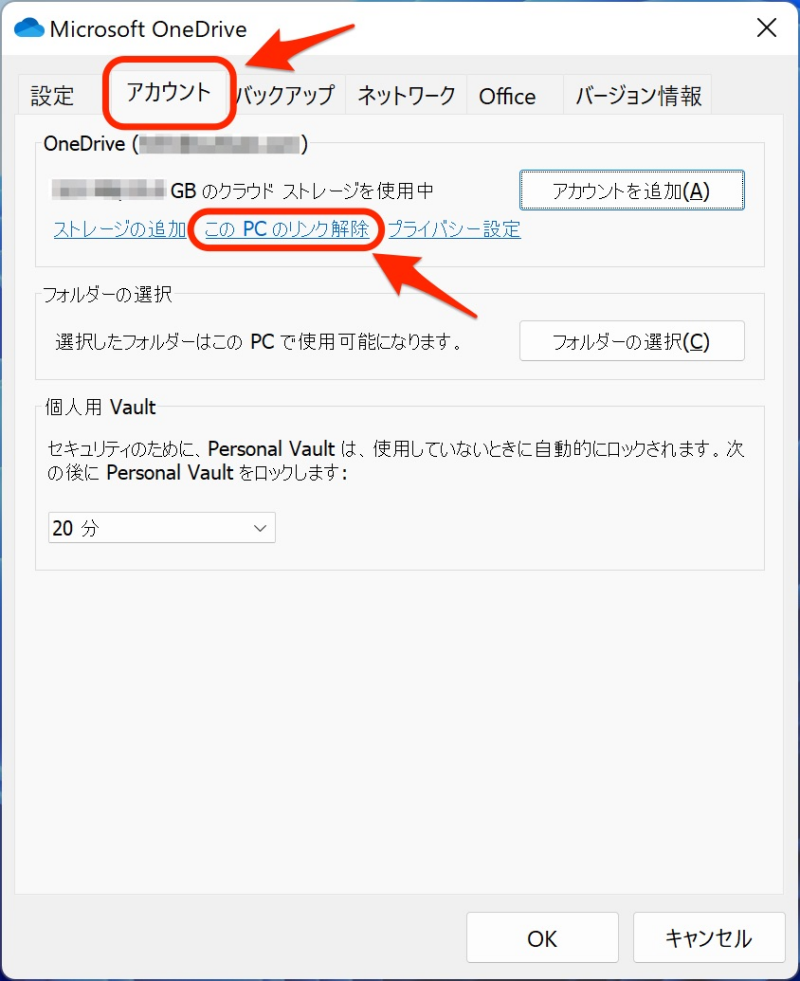 このPCのリンク解除