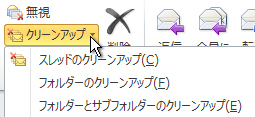 フォルダのクリーンアップ