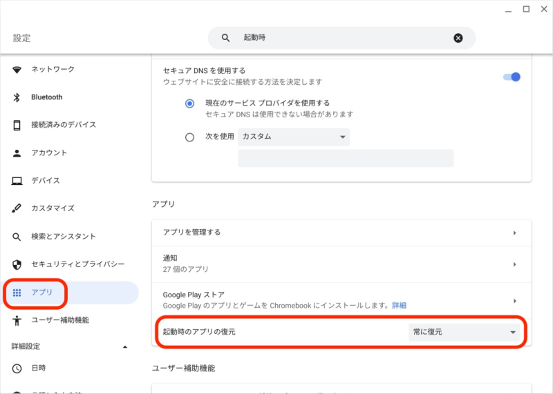 起動時のアプリの復元