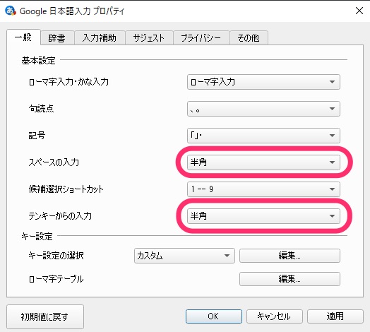 Google日本語入力プロパティ