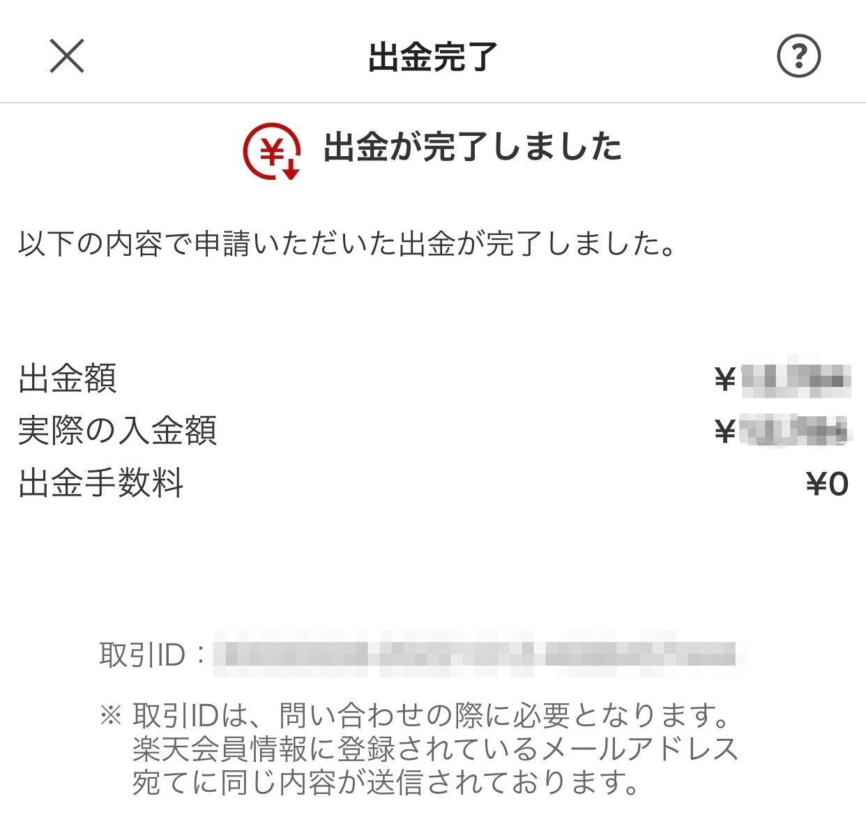 出金完了