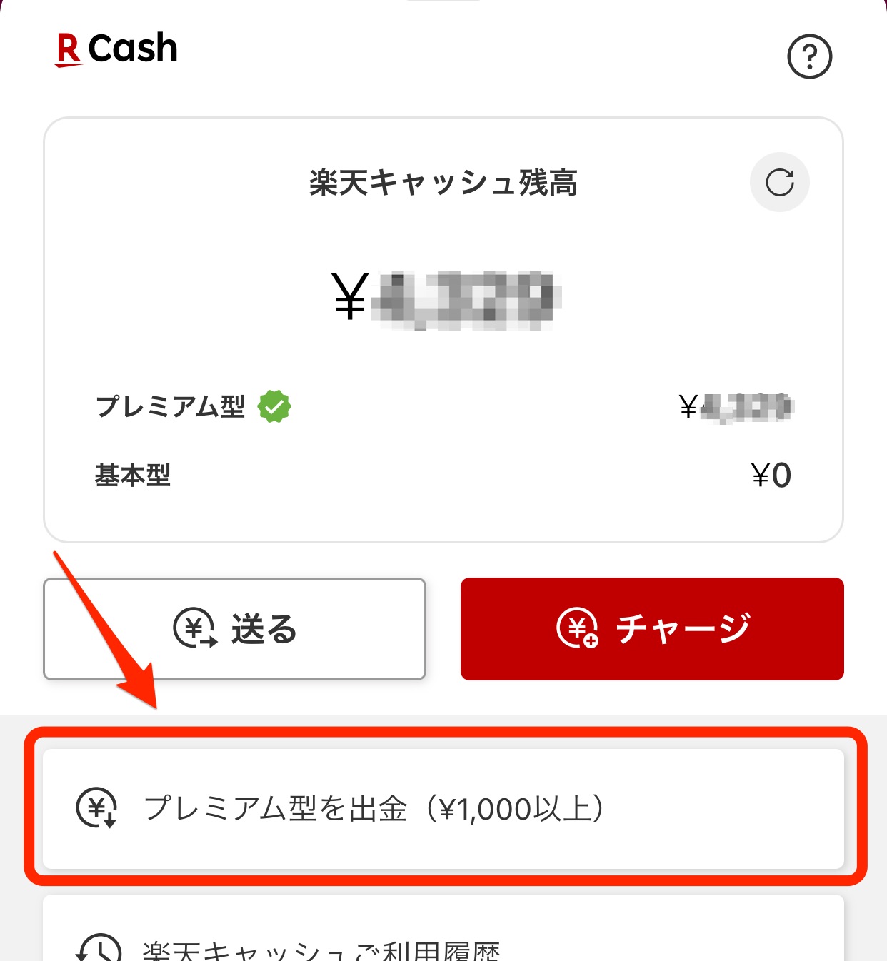 プレミアム型を出金(¥1,000円以上)