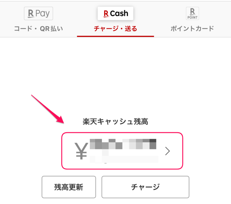 楽天キャッシュ残高