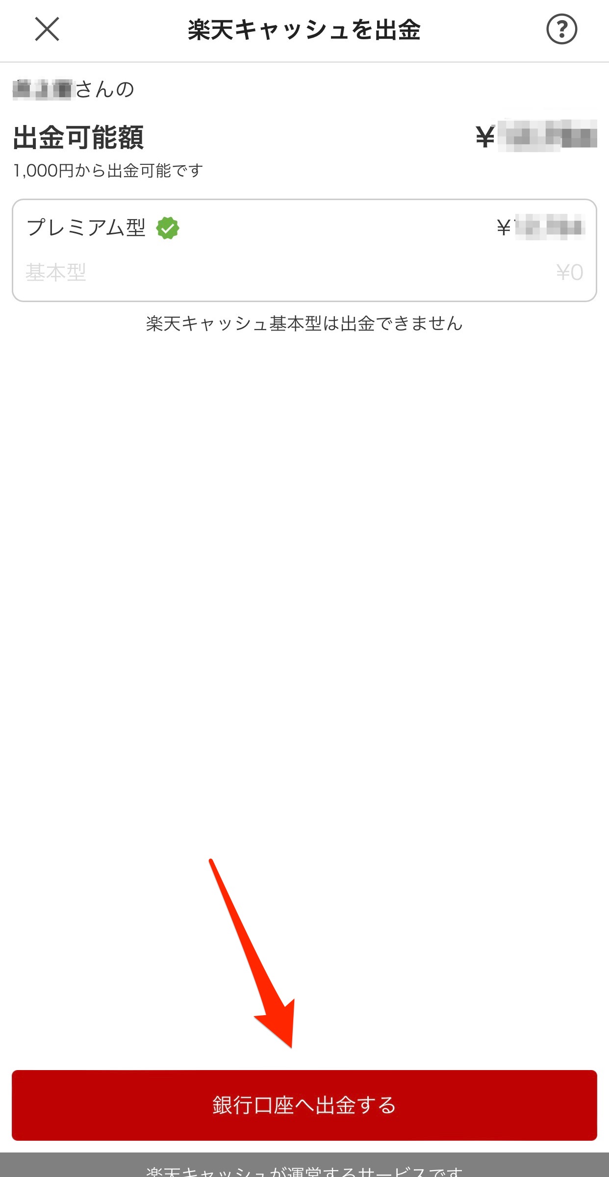 楽天キャッシュを出金