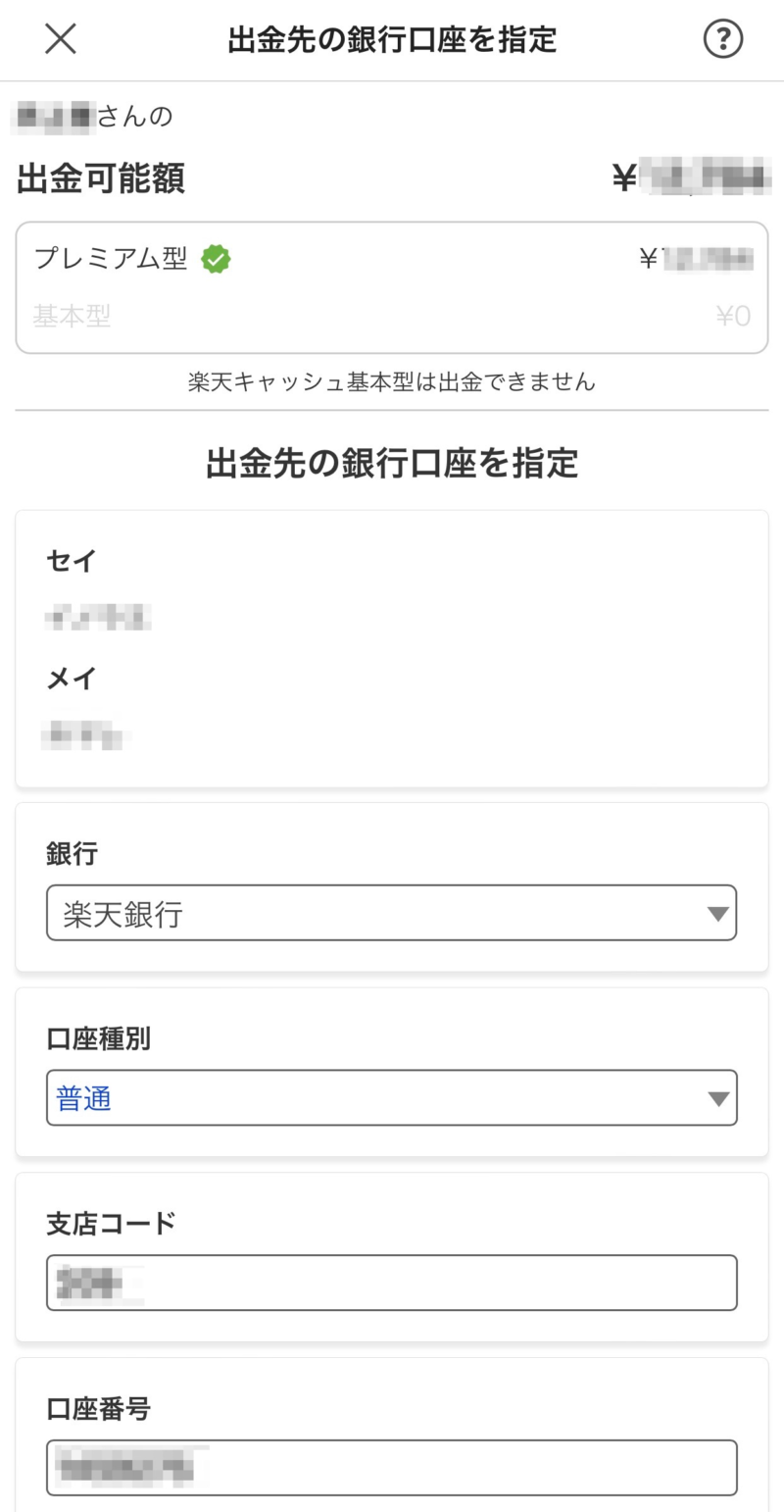 出金先の銀行口座を指定
