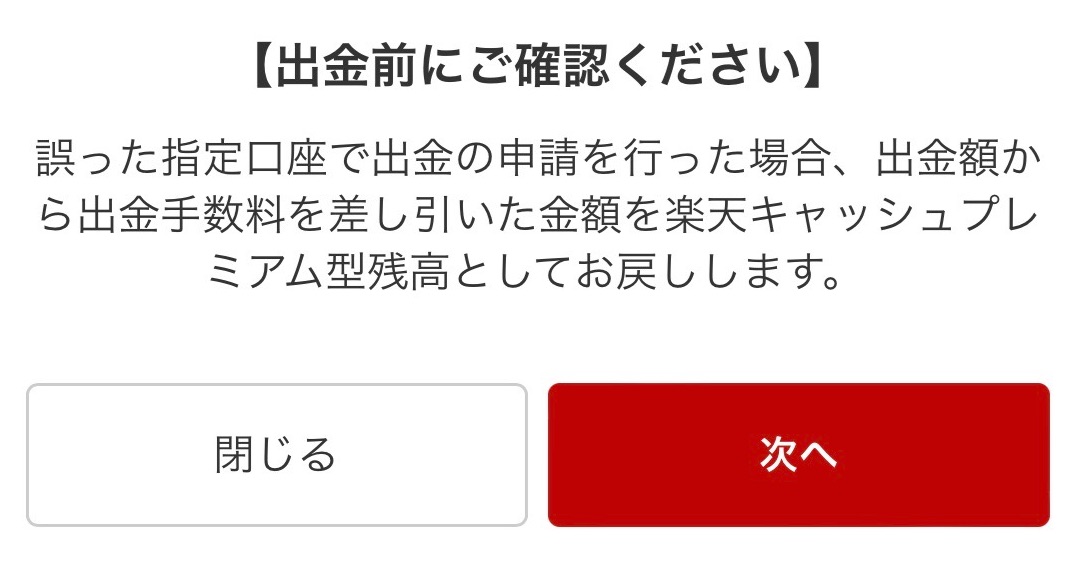 誤った指定口座で出金の申請を行った場合、出金額から出金手数料を差し引いた金額を楽天キャッシュプレミアム型残高としてお戻します。