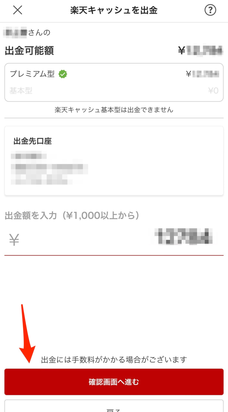 楽天キャッシュを出金