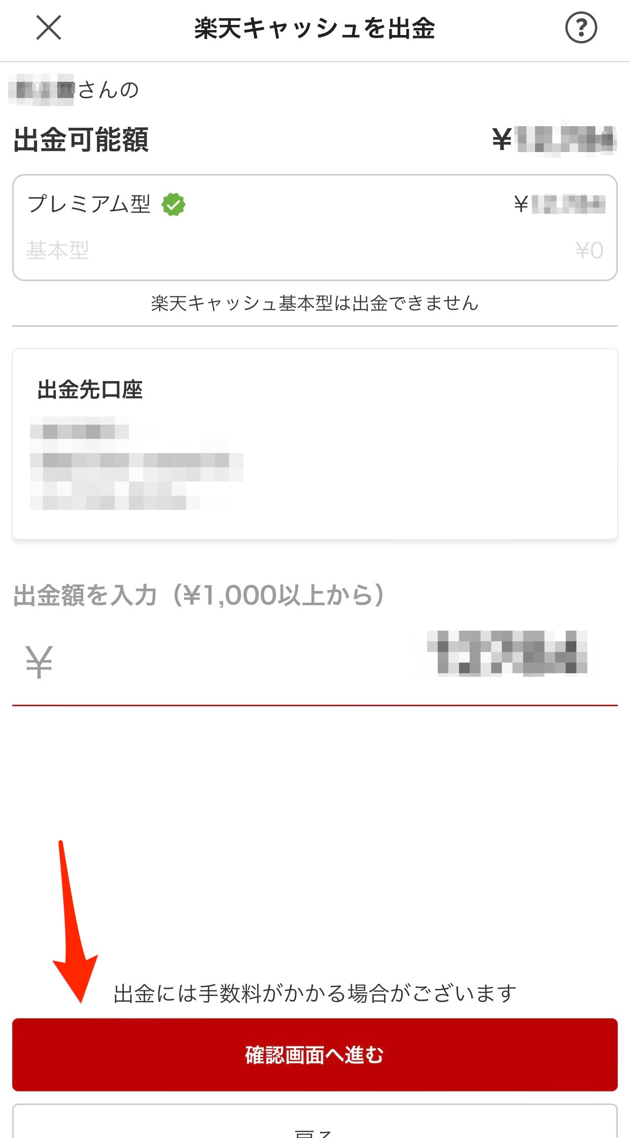 楽天キャッシュを出金