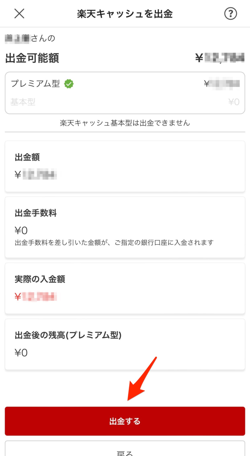 楽天キャッシュを出金