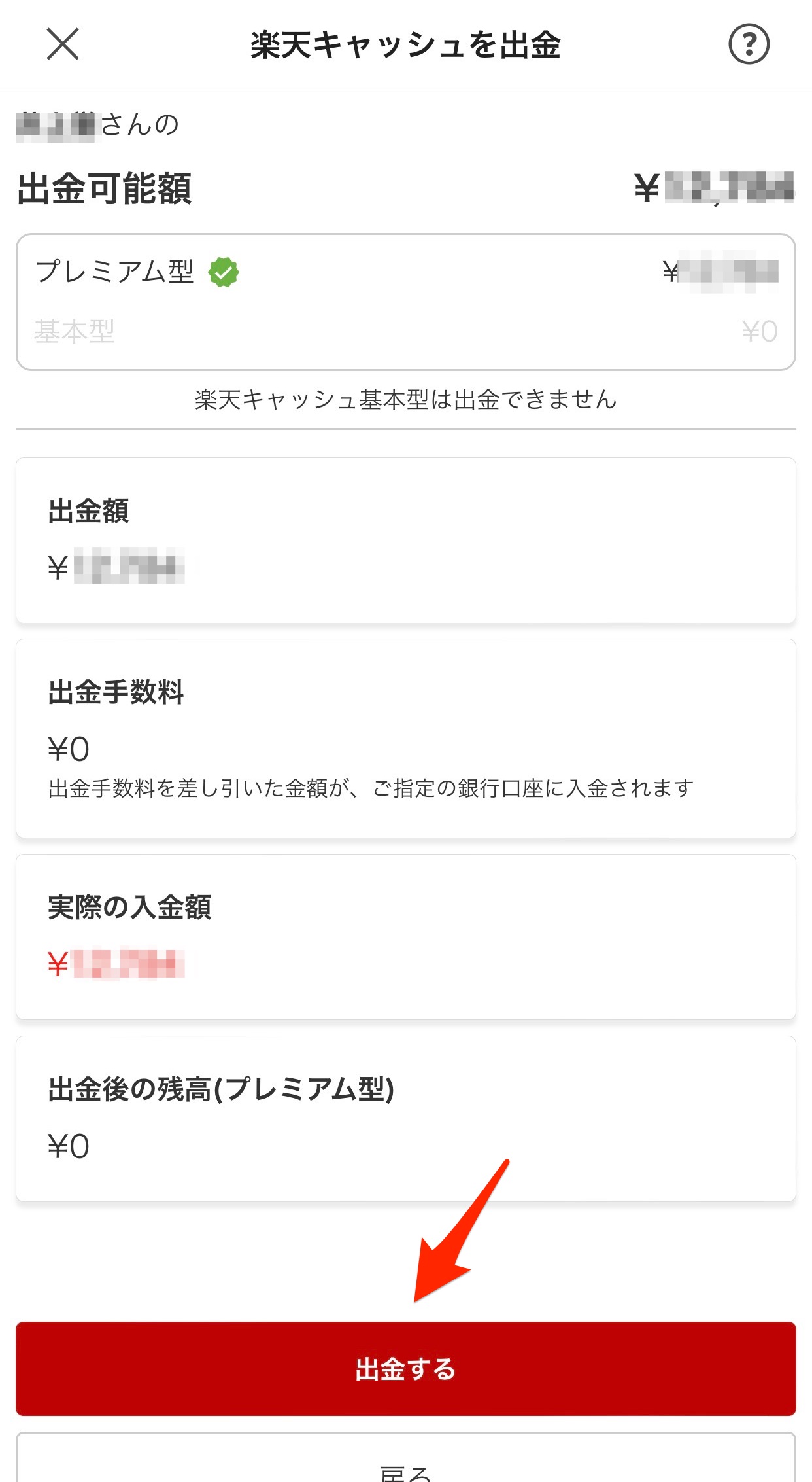 楽天キャッシュを出金