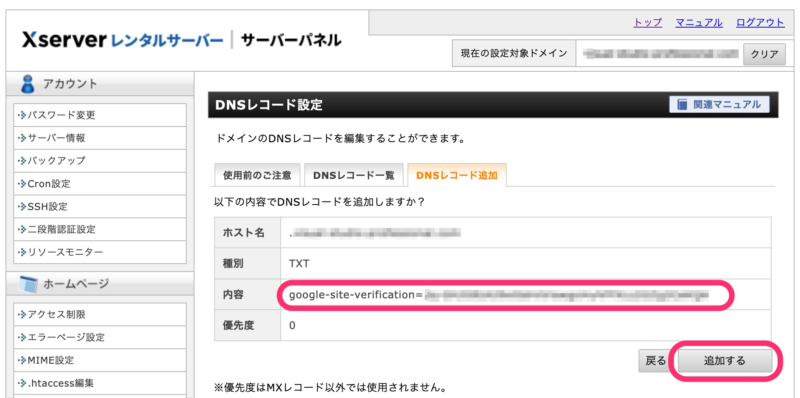 以下の内容でDNSレコードを追加しますか?