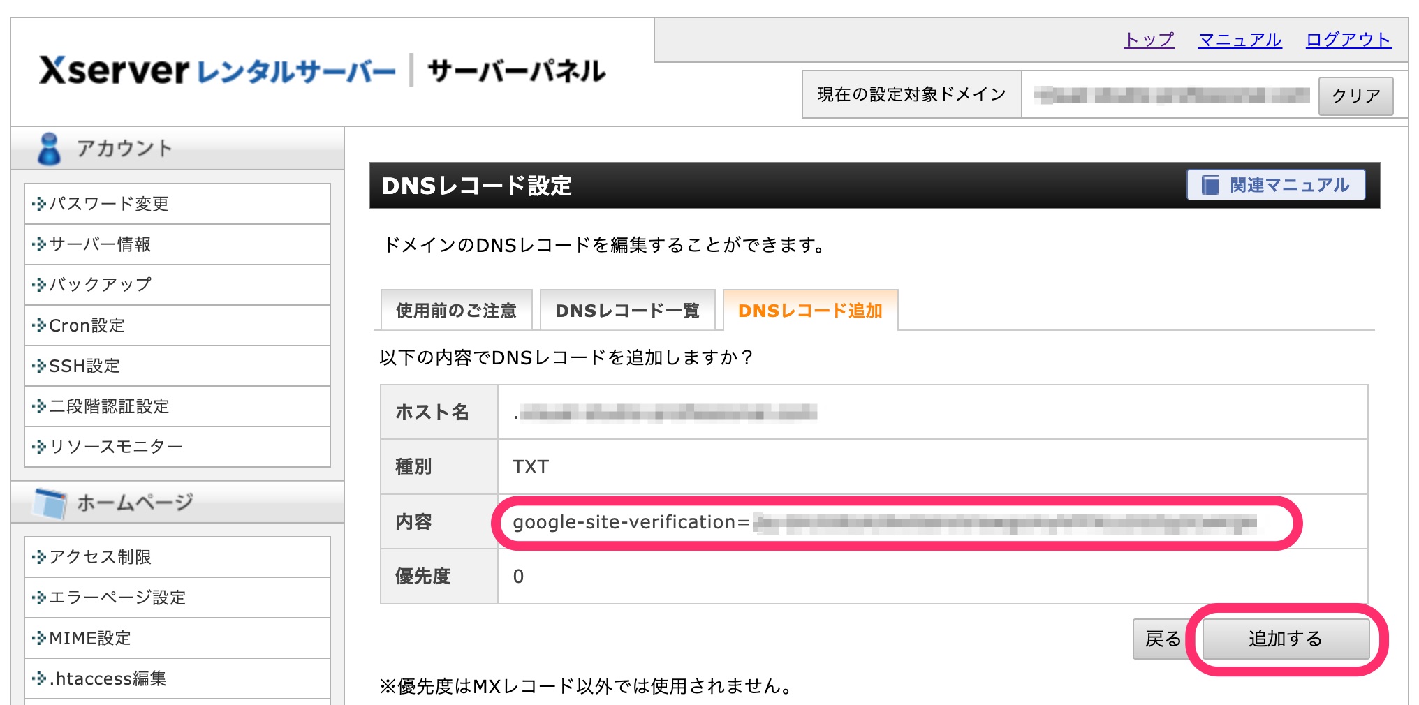 以下の内容でDNSレコードを追加しますか?