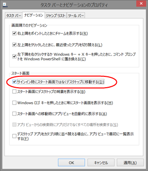 サインイン時にスタート画面ではなくデスクトップに移動する