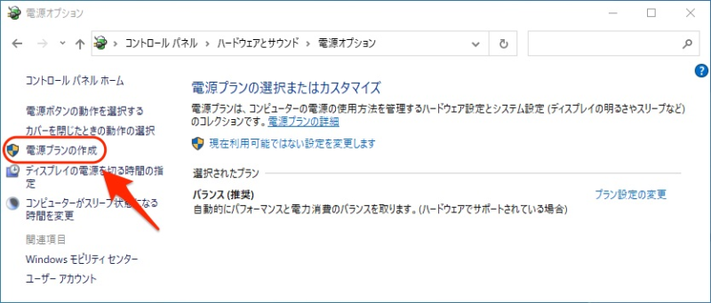 電源電源プランの作成