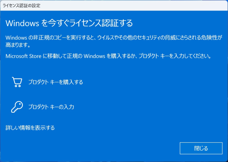 Windowsを今すぐライセンス認証する