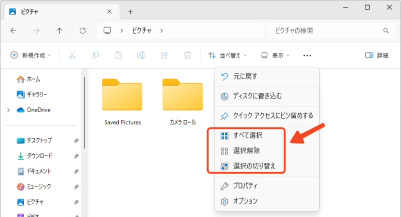 すべて選択 / 選択解除 / 選択の切り替え