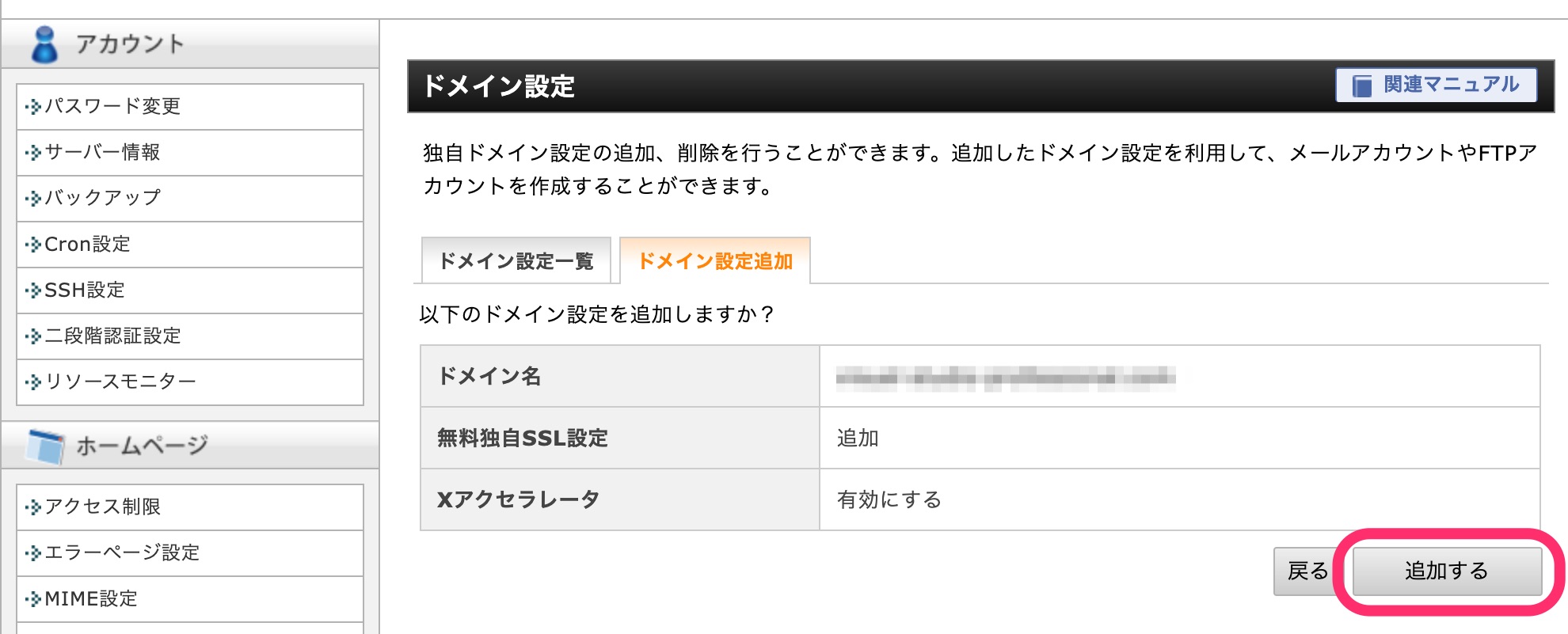 ドメイン設定追加