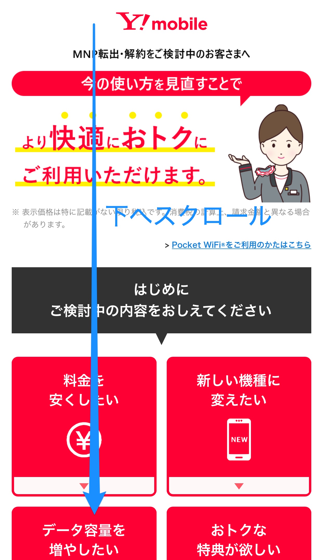 のりかえ・解約をご検討中のお客さまへ