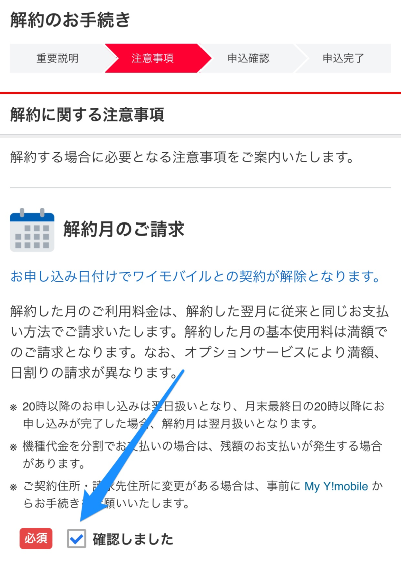 解約に関する注意事項