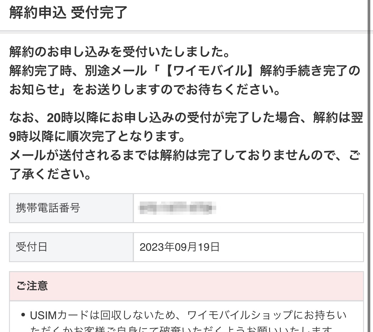 解約申込 受付完了