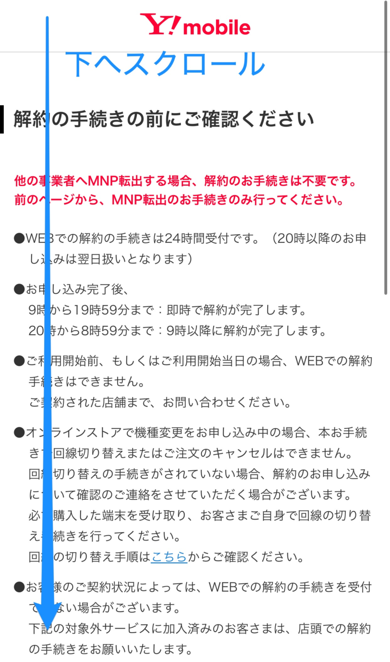 解約の手続きの前にご確認ください