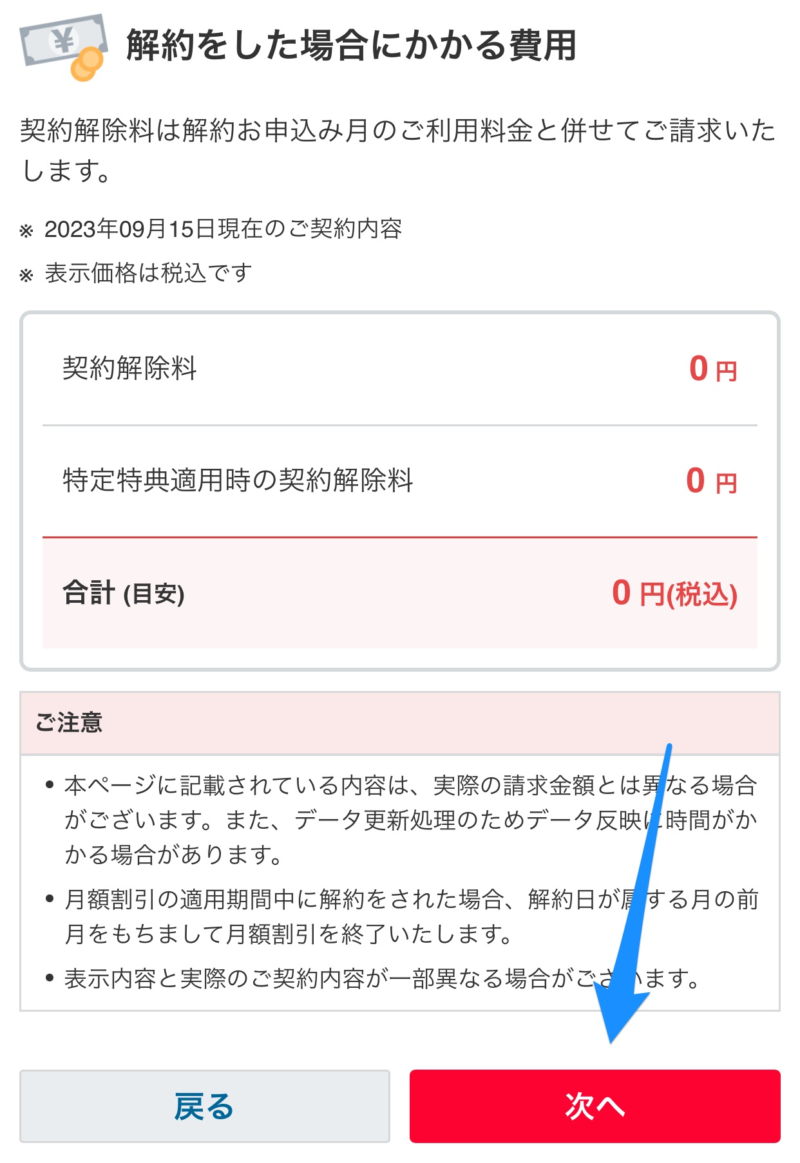 解約をした場合にかかる費用